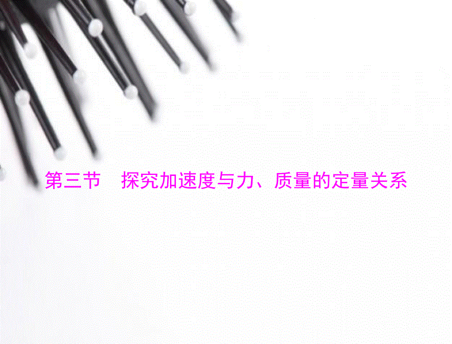 2014年物理（粤教版）必修1课件：第4章 第3节 探究加速度与力、质量的定量关系.ppt_第1页