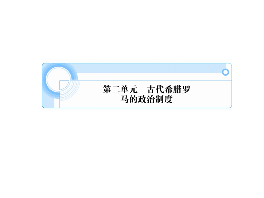 2012学案与评测历史：第二单元 古代希腊罗马的政治制度（课件）（新人教必修1）.ppt_第1页