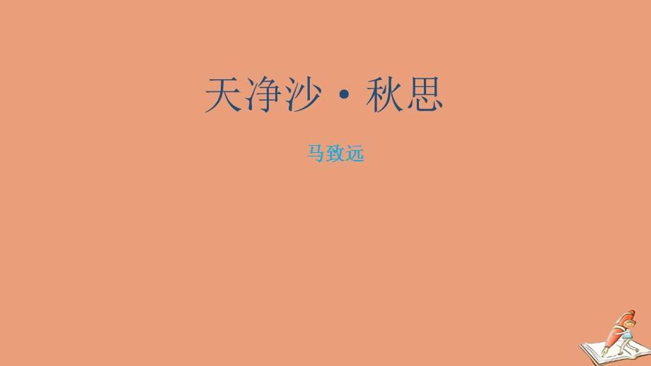 2020-2021学年七年级语文上册 古诗词解析：天净沙 秋思素材.ppt_第1页