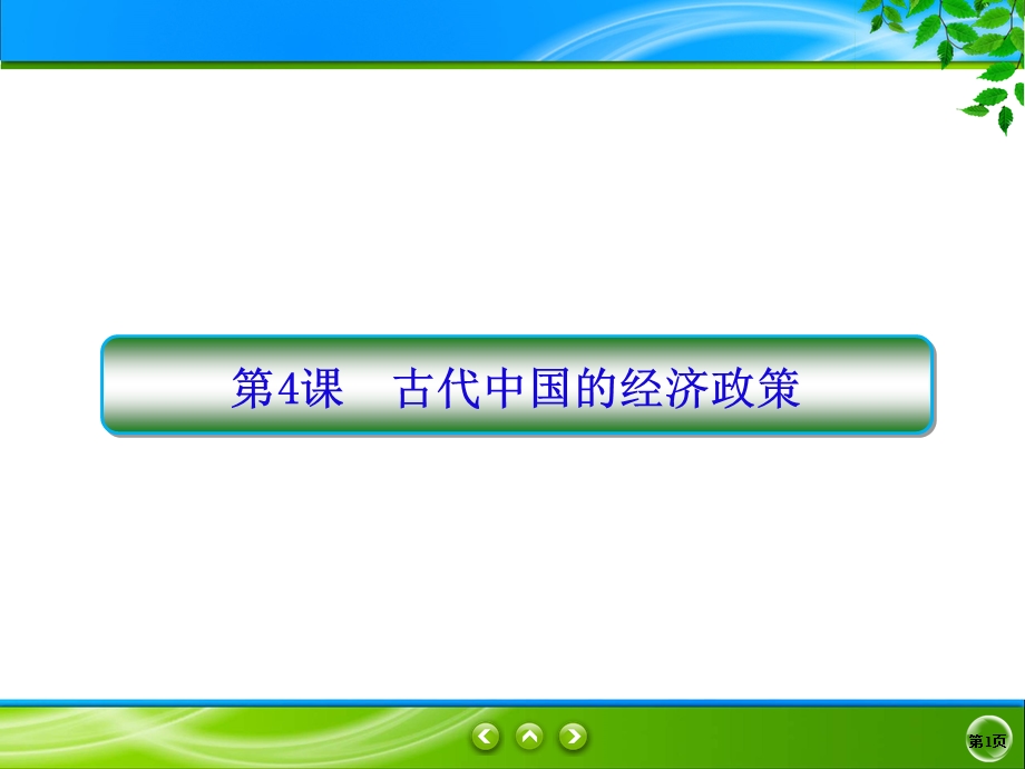 2019-2020学年人教版历史必修二同步课件：4课　古代中国的经济政策 .ppt_第1页