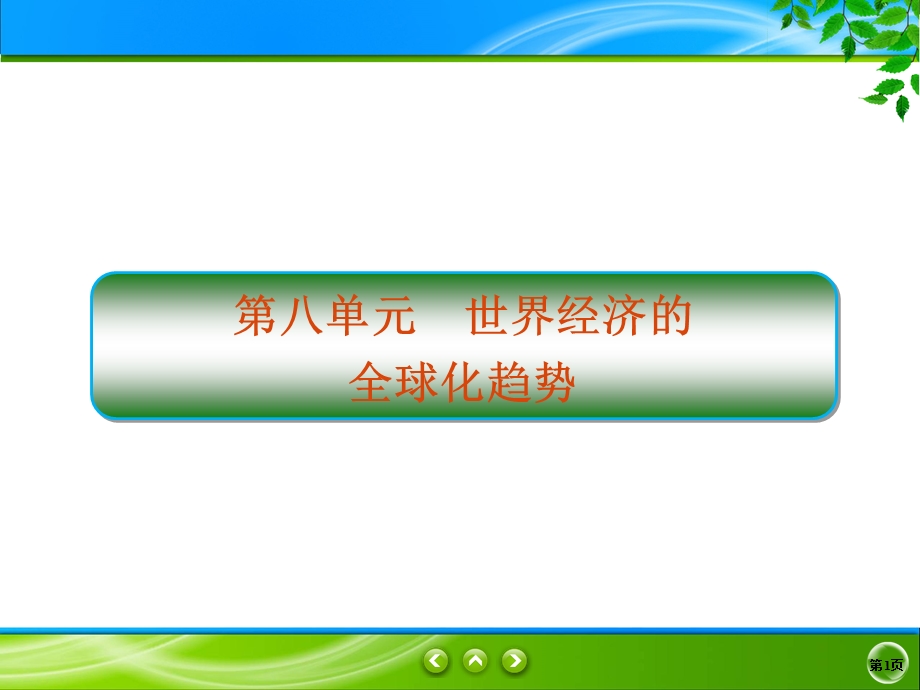 2019-2020学年人教版历史必修二同步课件：22课　战后资本主义世界经济体系的形成 .ppt_第1页