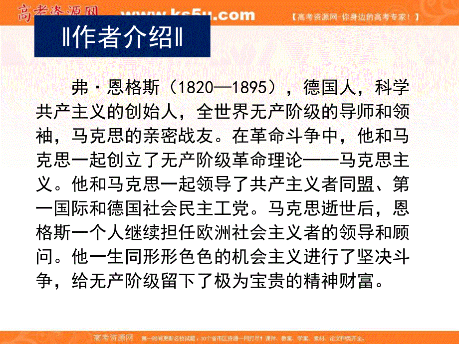 2013学年高一语文课件：4.13《在马克思墓前的讲话》（新人教版必修2）.ppt_第3页