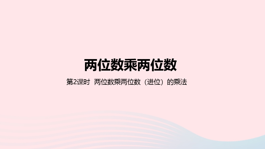 2023三年级数学下册 2 两位数乘两位数第2课时 两位数乘两位数（进位）的乘法教学课件 冀教版.pptx_第1页