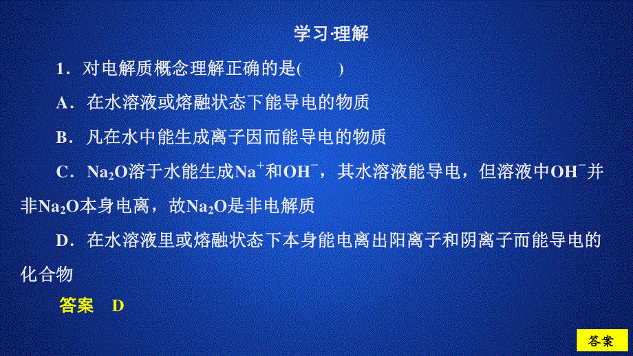 2020化学新教材同步导学鲁科第一册课件：第2章 元素与物质世界 第2节 第1课时 课时作业 .ppt_第1页