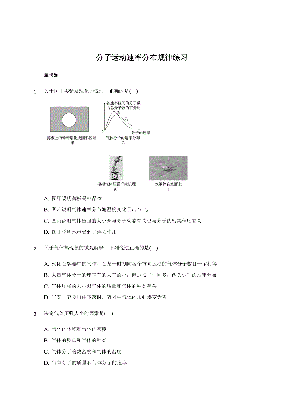 1.3 分子运动速率分布规律 练习题.docx_第1页