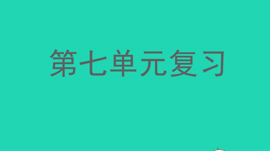 三年级语文上册 第七单元复习课件 新人教版.pptx_第1页