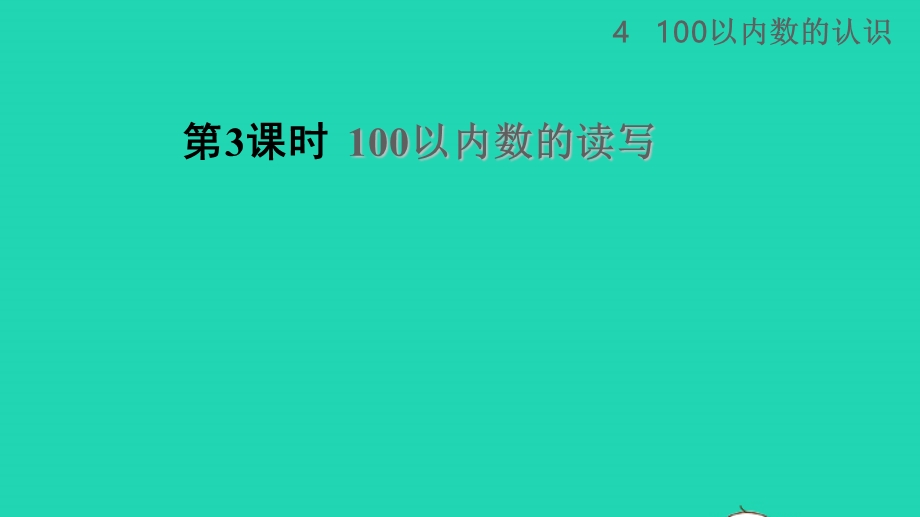 2022一年级数学下册 第4单元 100以内数的认识第3课时 100以内数的读写授课课件 新人教版.pptx_第1页