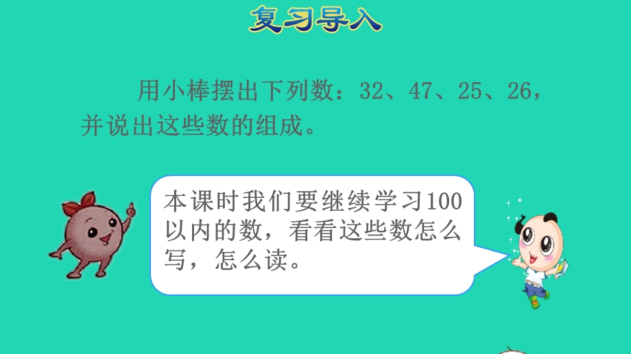 2022一年级数学下册 第4单元 100以内数的认识第3课时 100以内数的读写授课课件 新人教版.pptx_第2页