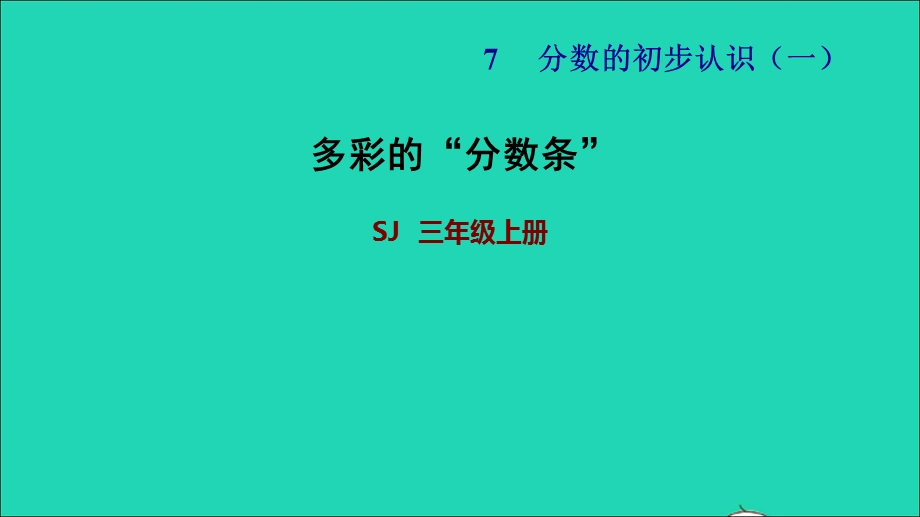 2021三年级数学上册 七 分数的初步认识（一）第4课时 综合实践多彩的分数条习题课件 苏教版.ppt_第1页