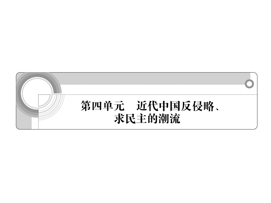 2012学案与评测历史人教版 必修1第四单元 发展社会主义市场经济（课件）.ppt_第1页