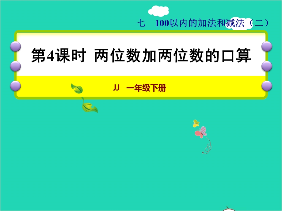 2022一年级数学下册 第7单元 100以内的加法和减法（二）第4课时 两位数加两位数的口算授课课件 冀教版.ppt_第1页