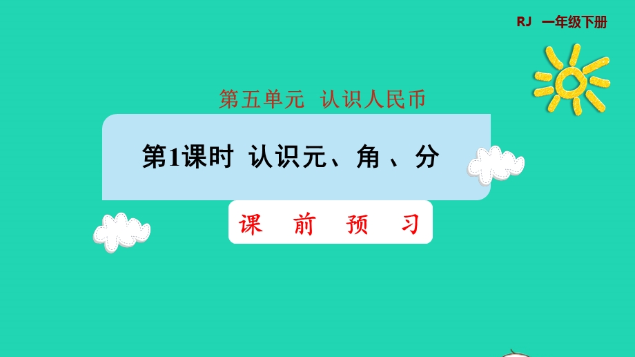 2022一年级数学下册 第5单元 认识人民币第1课时 认识元 角 分课前预习课件 新人教版.pptx_第1页