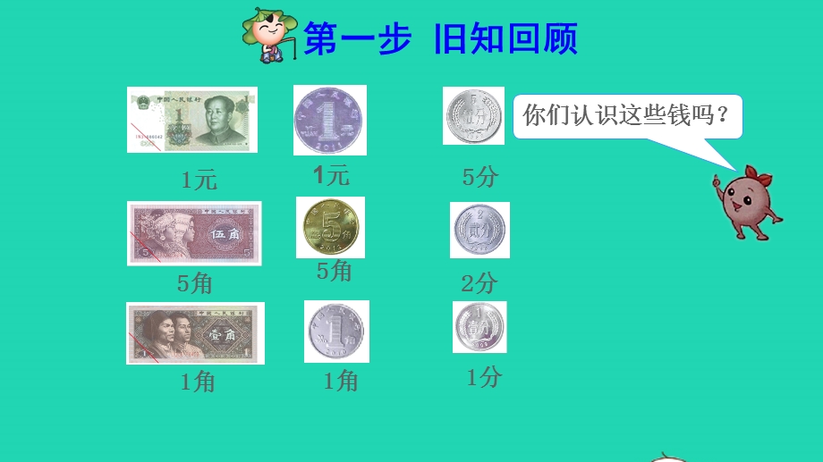 2022一年级数学下册 第5单元 认识人民币第1课时 认识元 角 分课前预习课件 新人教版.pptx_第2页