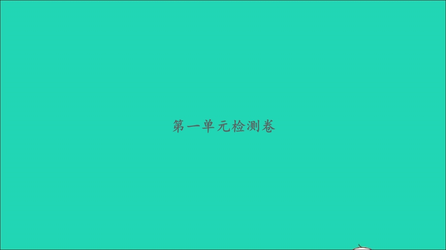 2022一年级数学下册 第一单元 加与减（一）检测卷习题课件 北师大版.ppt_第1页