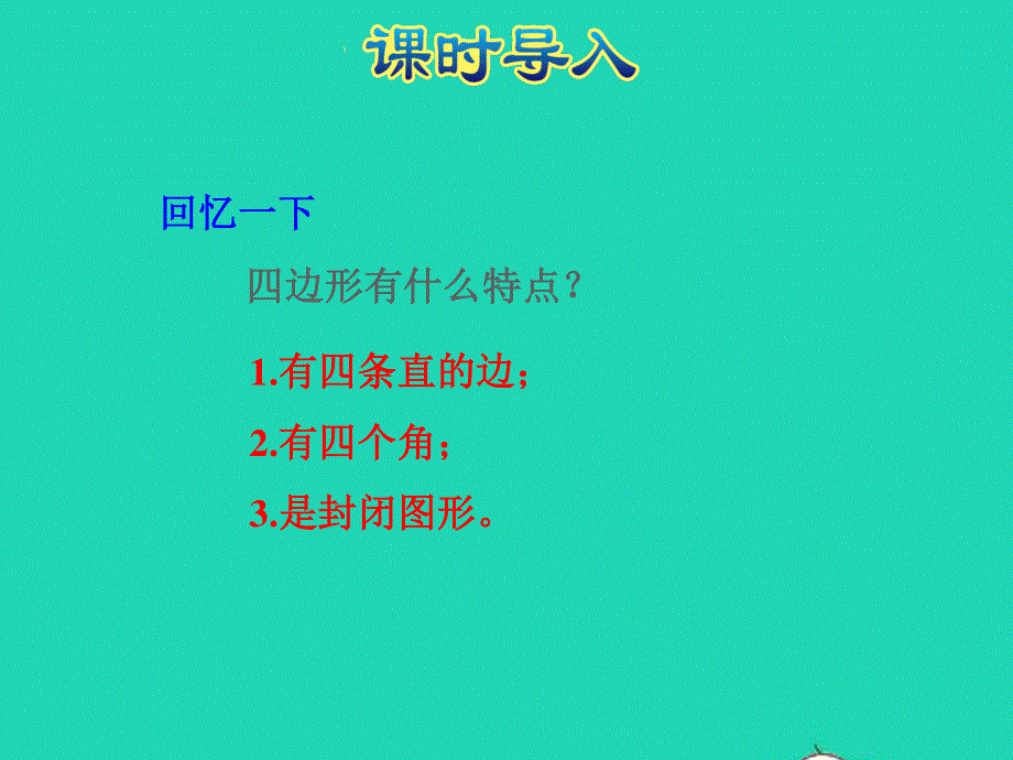 2021三年级数学上册 三 长方形和正方形第1课时 长方形和正方形的特征授课课件 苏教版.ppt_第2页