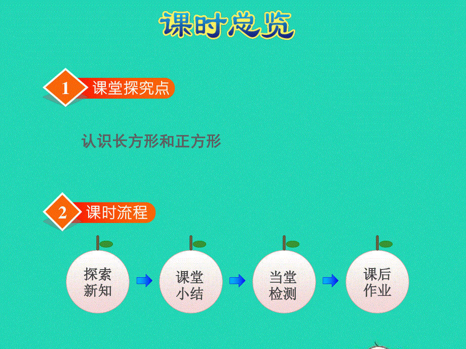 2021三年级数学上册 三 长方形和正方形第1课时 长方形和正方形的特征授课课件 苏教版.ppt_第3页