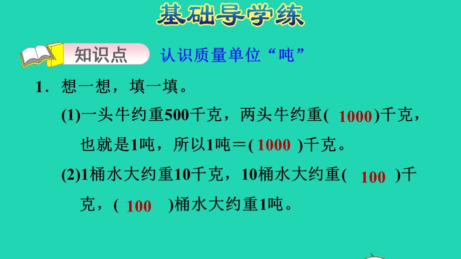 2021三年级数学上册 一 动物趣闻——克、千克、吨的认识第2课时 吨的认识习题课件 青岛版六三制.ppt_第3页