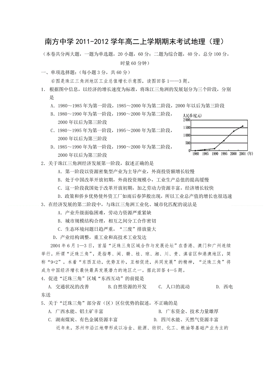 湖南省株洲市南方中学2011-2012学年高二上学期期末考试地理（理）试题.doc_第1页