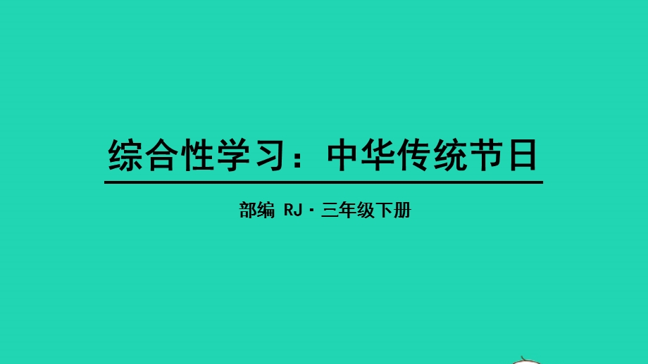 三年级语文下册 第三单元 综合性学习：中华传统节日教学课件 新人教版.pptx_第1页