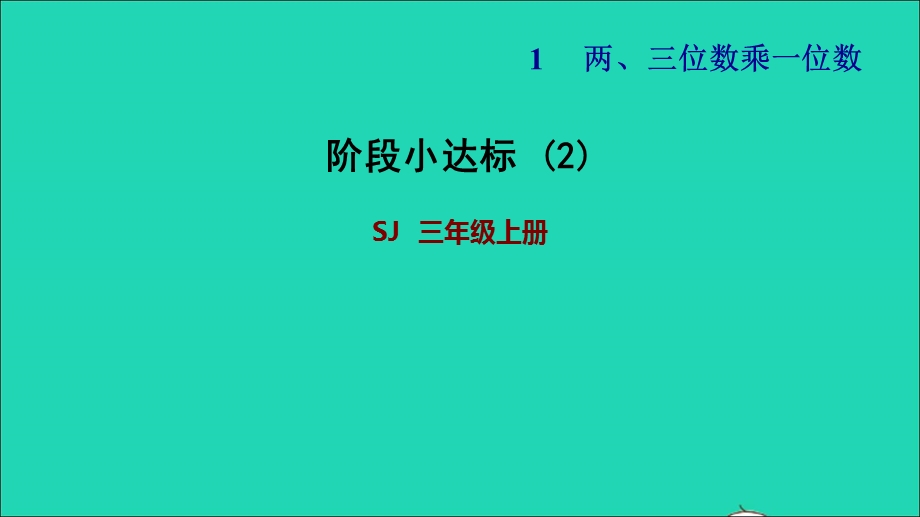 2021三年级数学上册 一 两、三位数乘一位数阶段小达标（2）课件 苏教版.ppt_第1页