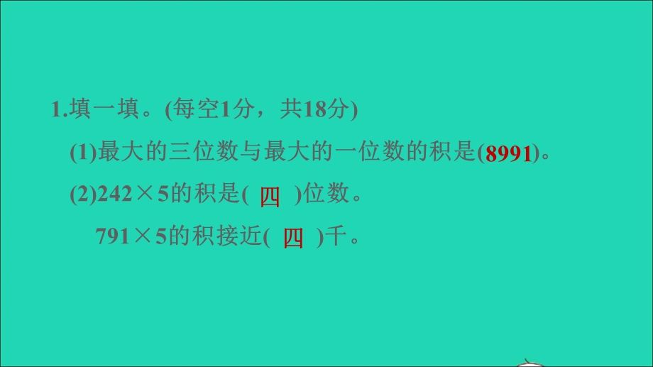 2021三年级数学上册 一 两、三位数乘一位数阶段小达标（2）课件 苏教版.ppt_第3页