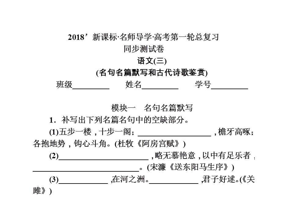 2018届新课标高考第一轮语文总复习课件_同步测试卷（三）名句名篇默写和古代诗歌鉴赏 （共31张PPT） .ppt_第1页