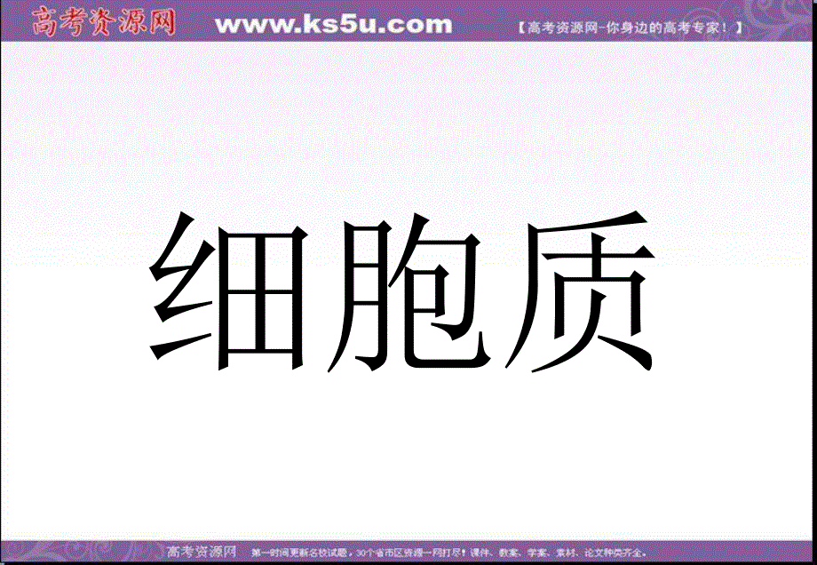 2014年浙科版高中生物必修一同步系列：《细胞质》课件3.ppt_第1页