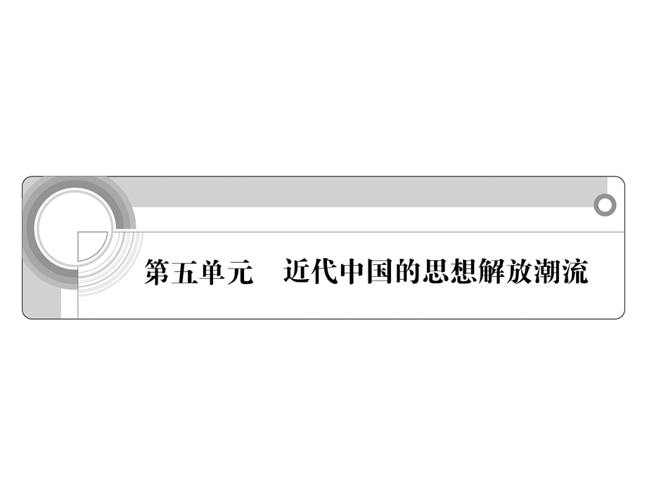 2012学案与评测历史人教版 必修3第五单元 近代中国的思想解放潮流（课件）.ppt_第1页