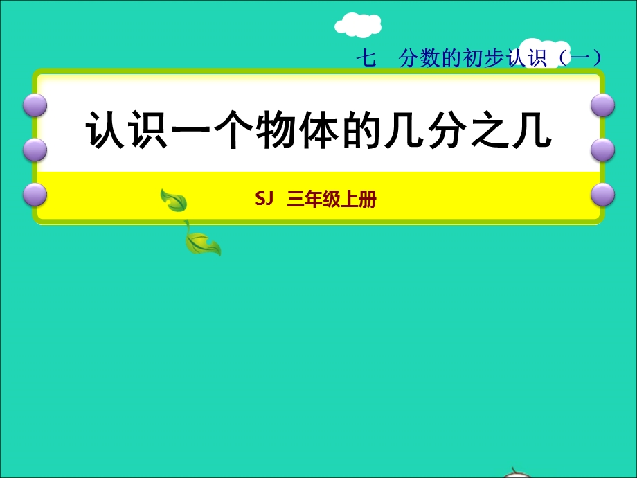 2021三年级数学上册 七 分数的初步认识（一）第2课时 认识几分之几授课课件 苏教版.ppt_第1页