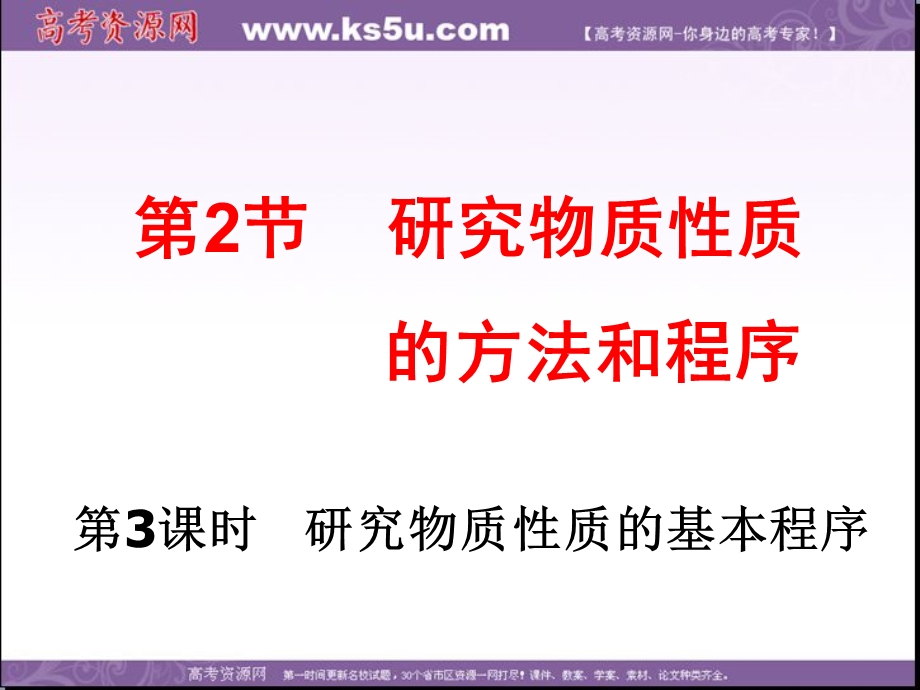 2013学年高一鲁科版化学必修1课件 第1章 第2节 研究物质性质的基本程序.ppt_第1页