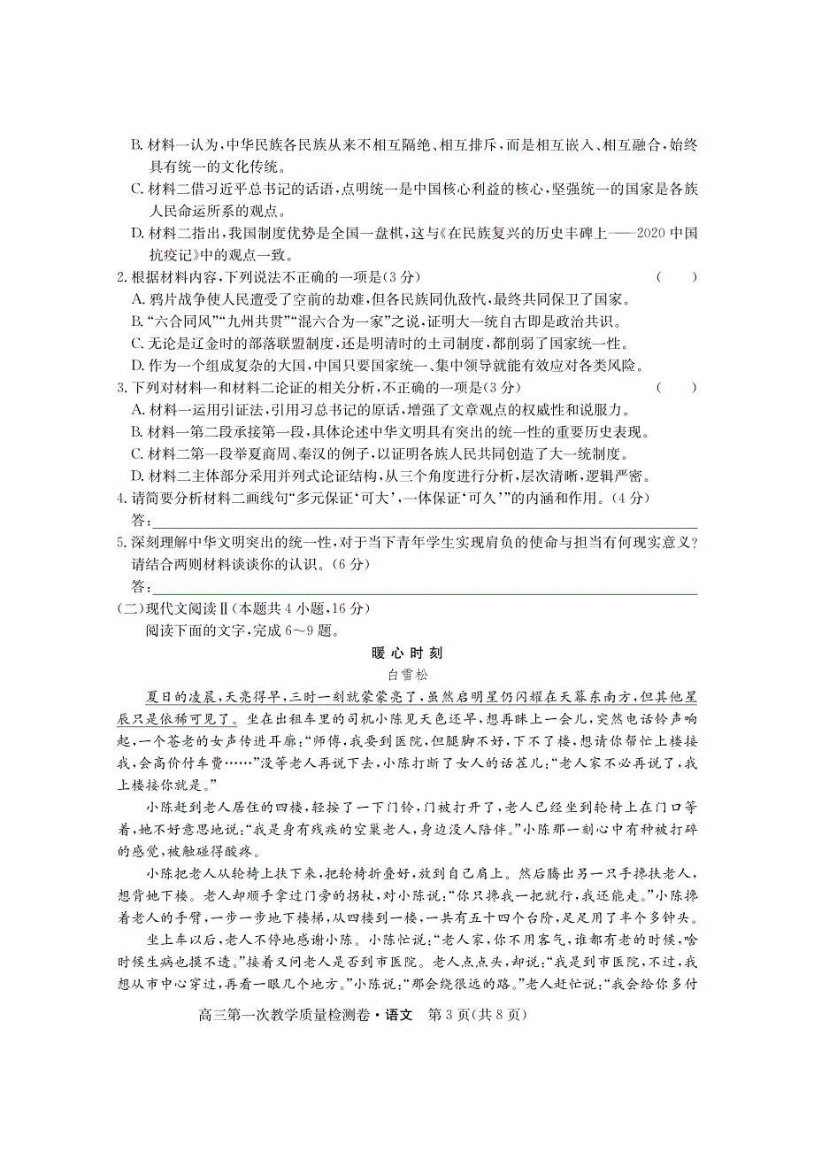 安徽省合肥2023-2024高三语文上学期第一次教学质量检测试题(pdf).pdf_第3页