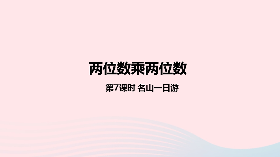 2023三年级数学下册 2 两位数乘两位数第7课时 名山一日游教学课件 冀教版.pptx_第1页