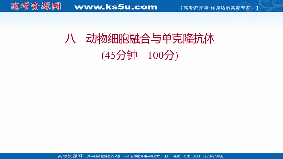 2021-2022学年人教版生物选修3习题课件：课时练习 2-2-2 动物细胞融合与单克隆抗体 .ppt_第1页