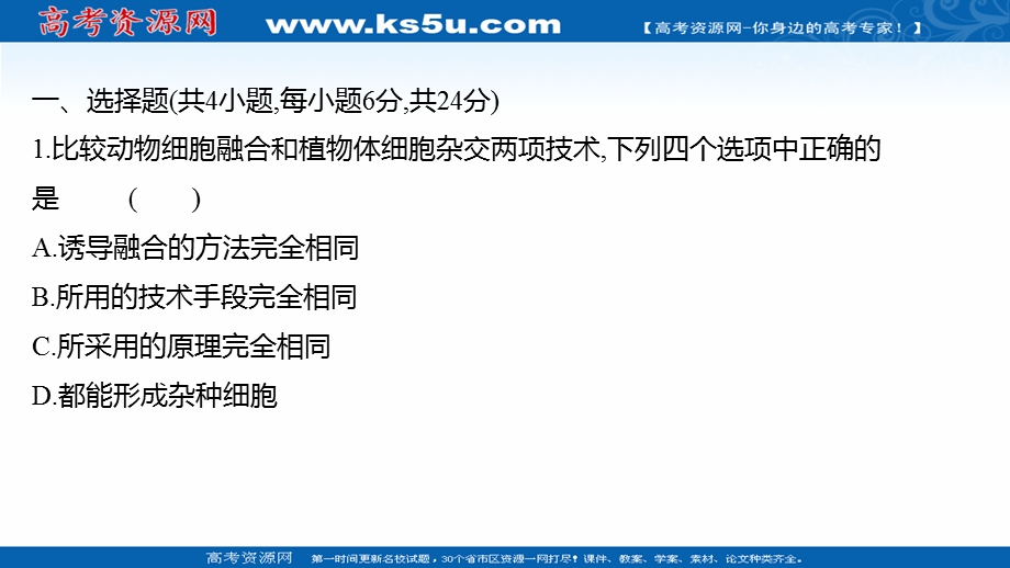 2021-2022学年人教版生物选修3习题课件：课时练习 2-2-2 动物细胞融合与单克隆抗体 .ppt_第2页