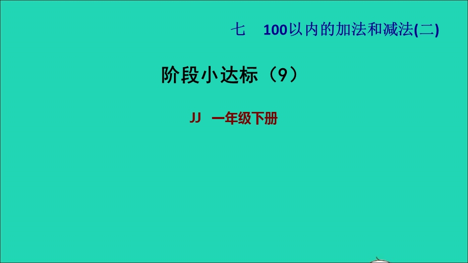 2022一年级数学下册 第7单元 100以内的加法和减法（二）阶段小达标（9）课件 冀教版.ppt_第1页