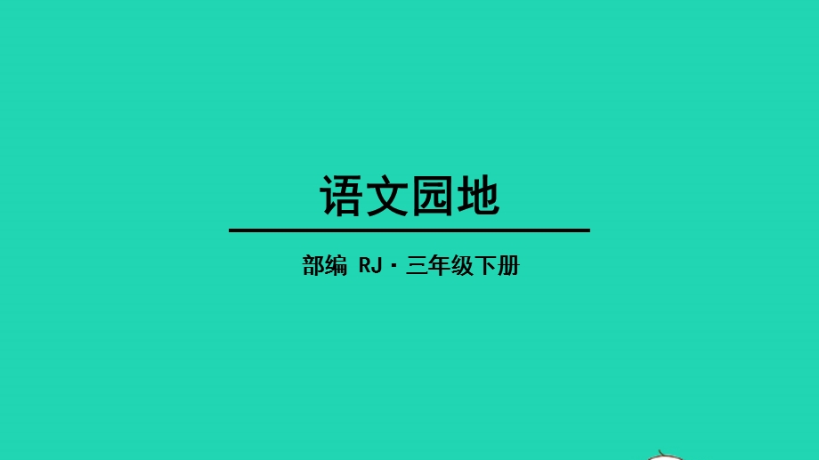 三年级语文下册 第一单元 语文园地教学课件 新人教版.pptx_第1页