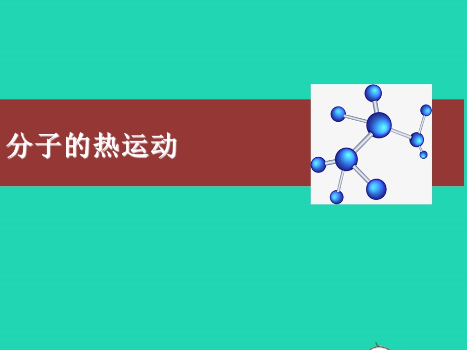 2020-2021学年九年级物理全册 13.1分子的热运动课件 （新版）新人教版.ppt_第1页