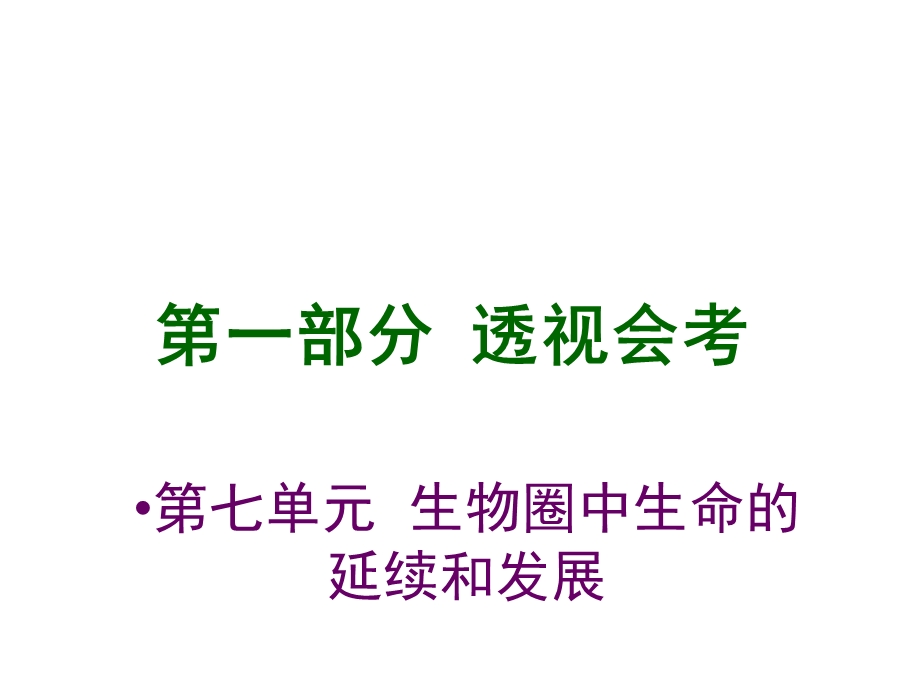 2014年深圳生物会考复习课件（考点过关+易错点解析+典例解析+双项精练）：第七单元+生物圈中生命的延续和发展（共43张PPT）.ppt_第1页