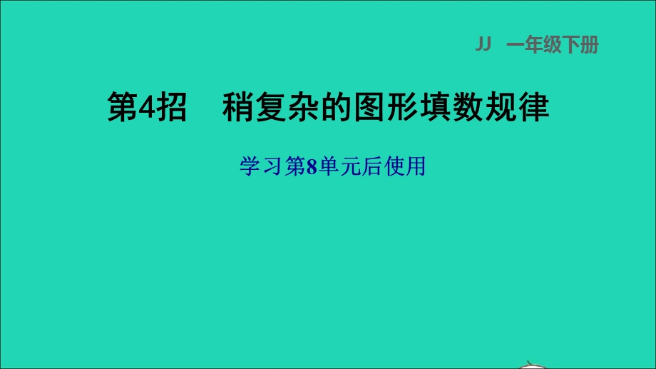 2022一年级数学下册 第8单元 探索乐园第4招 稍复杂的图形填数规律课件 冀教版.ppt_第1页