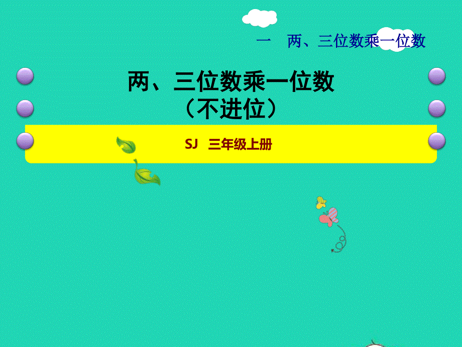 2021三年级数学上册 一 两、三位数乘一位数第4课时 两、三位数乘一位数（不进位）授课课件 苏教版.ppt_第1页