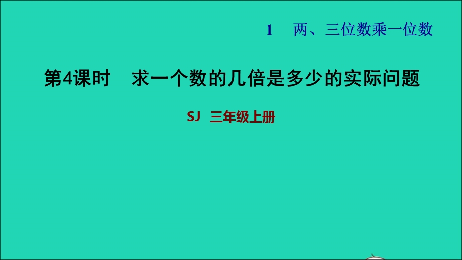 2021三年级数学上册 一 两、三位数乘一位数第4课时 求一个数的几倍是多少的实际问题习题课件 苏教版.ppt_第1页