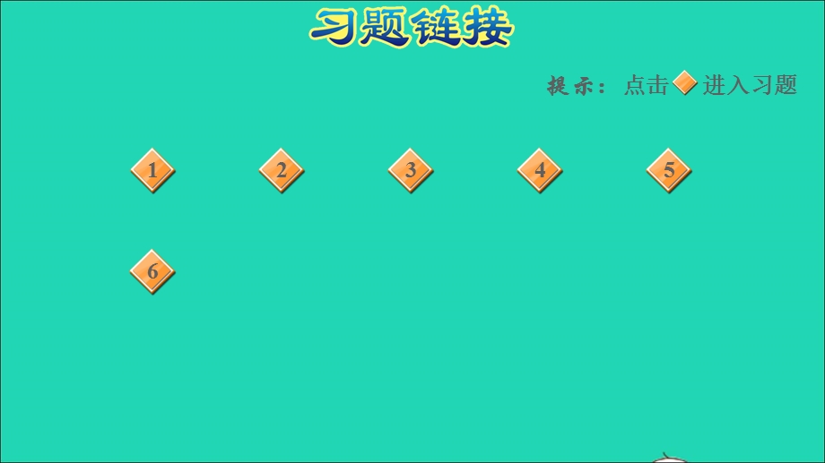 2021三年级数学上册 一 两、三位数乘一位数第4课时 求一个数的几倍是多少的实际问题习题课件 苏教版.ppt_第2页