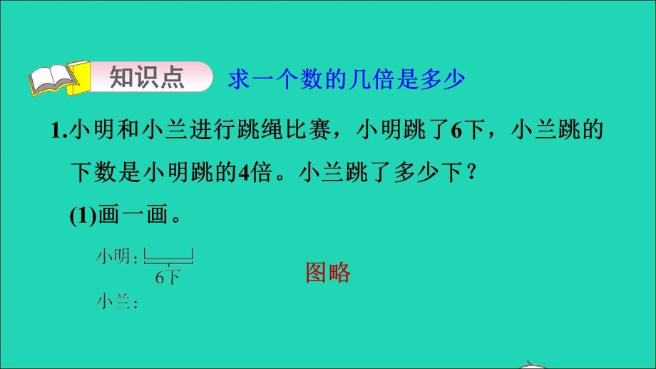 2021三年级数学上册 一 两、三位数乘一位数第4课时 求一个数的几倍是多少的实际问题习题课件 苏教版.ppt_第3页