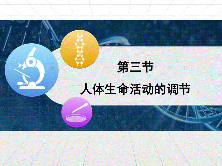 2016-2017学年苏教版高中生物必修三2.ppt_第1页