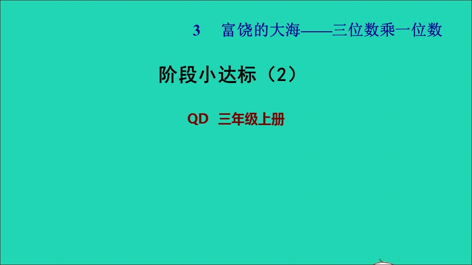 2021三年级数学上册 三 富饶的大海——三位数乘一位数阶段小达标（2）课件 青岛版六三制.ppt_第1页