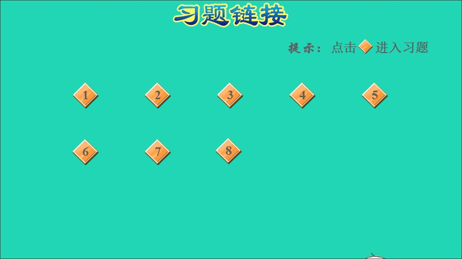 2021三年级数学上册 三 富饶的大海——三位数乘一位数阶段小达标（2）课件 青岛版六三制.ppt_第2页