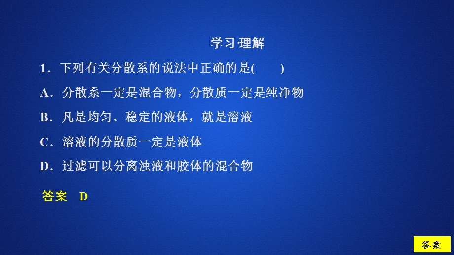 2020化学新教材同步导学鲁科第一册课件：第2章 元素与物质世界 第1节 第2课时 课时作业 .ppt_第1页