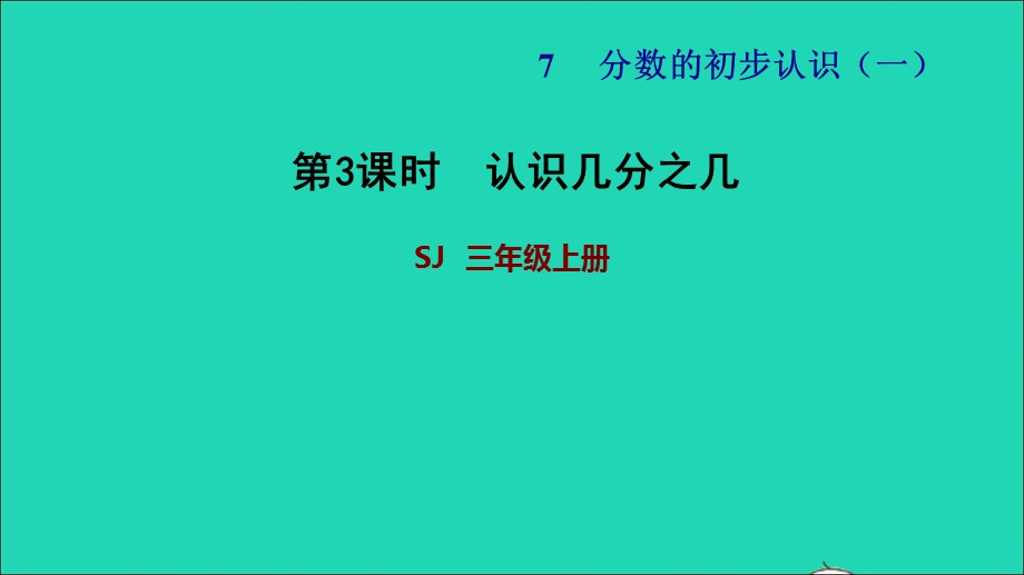 2021三年级数学上册 七 分数的初步认识（一）第2课时 认识几分之几（认识几分之几）习题课件 苏教版.ppt_第1页