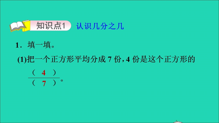 2021三年级数学上册 七 分数的初步认识（一）第2课时 认识几分之几（认识几分之几）习题课件 苏教版.ppt_第3页