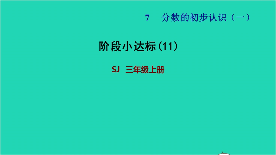 2021三年级数学上册 七 分数的初步认识（一）阶段小达标(11)课件 苏教版.ppt_第1页